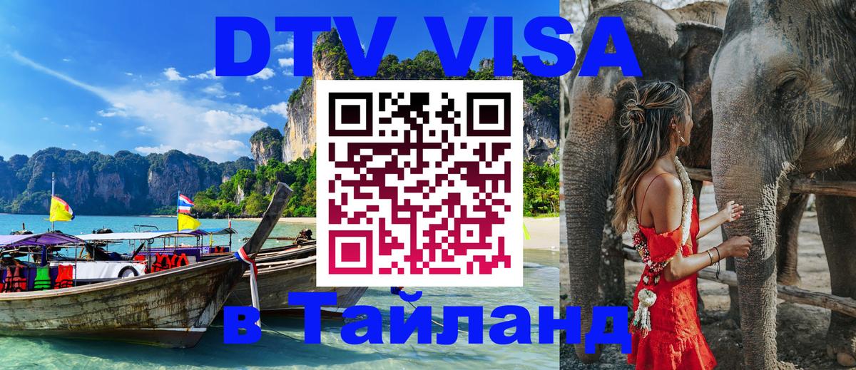 Оформить DTV визу в Тайланд Таллин 