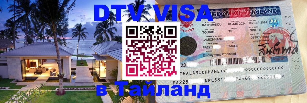 DTV Виза в Тайланд для россиян 